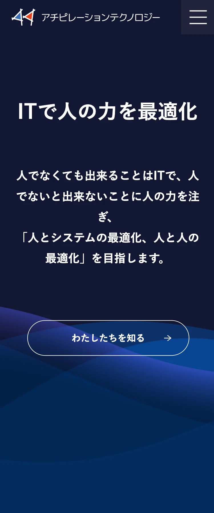 引用：株式会社アチピレーションテクノロジー SP表示より