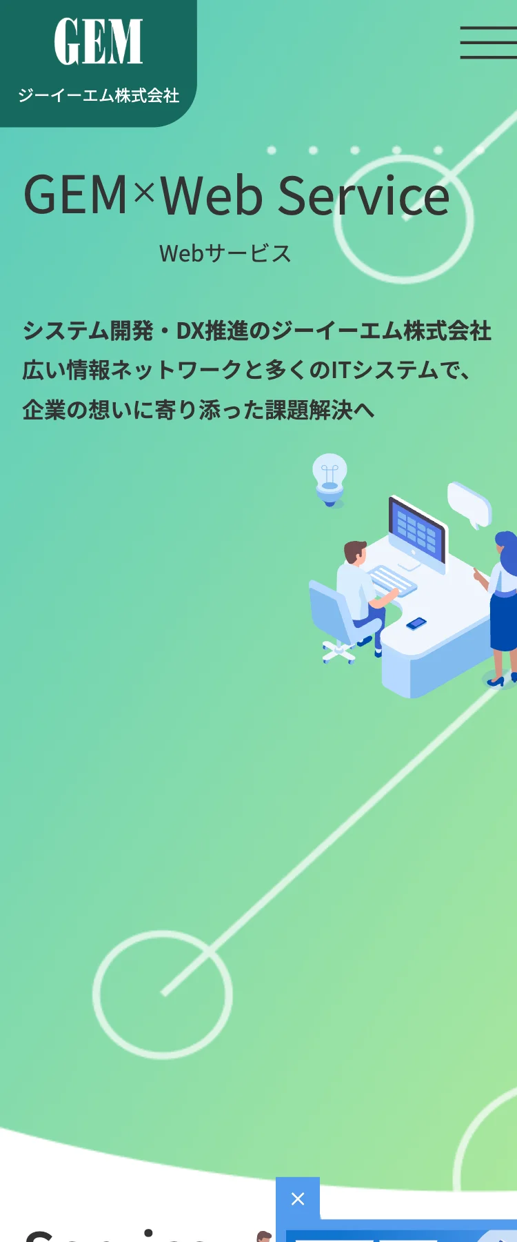 引用：ジーイーエム株式会社 SP表示より