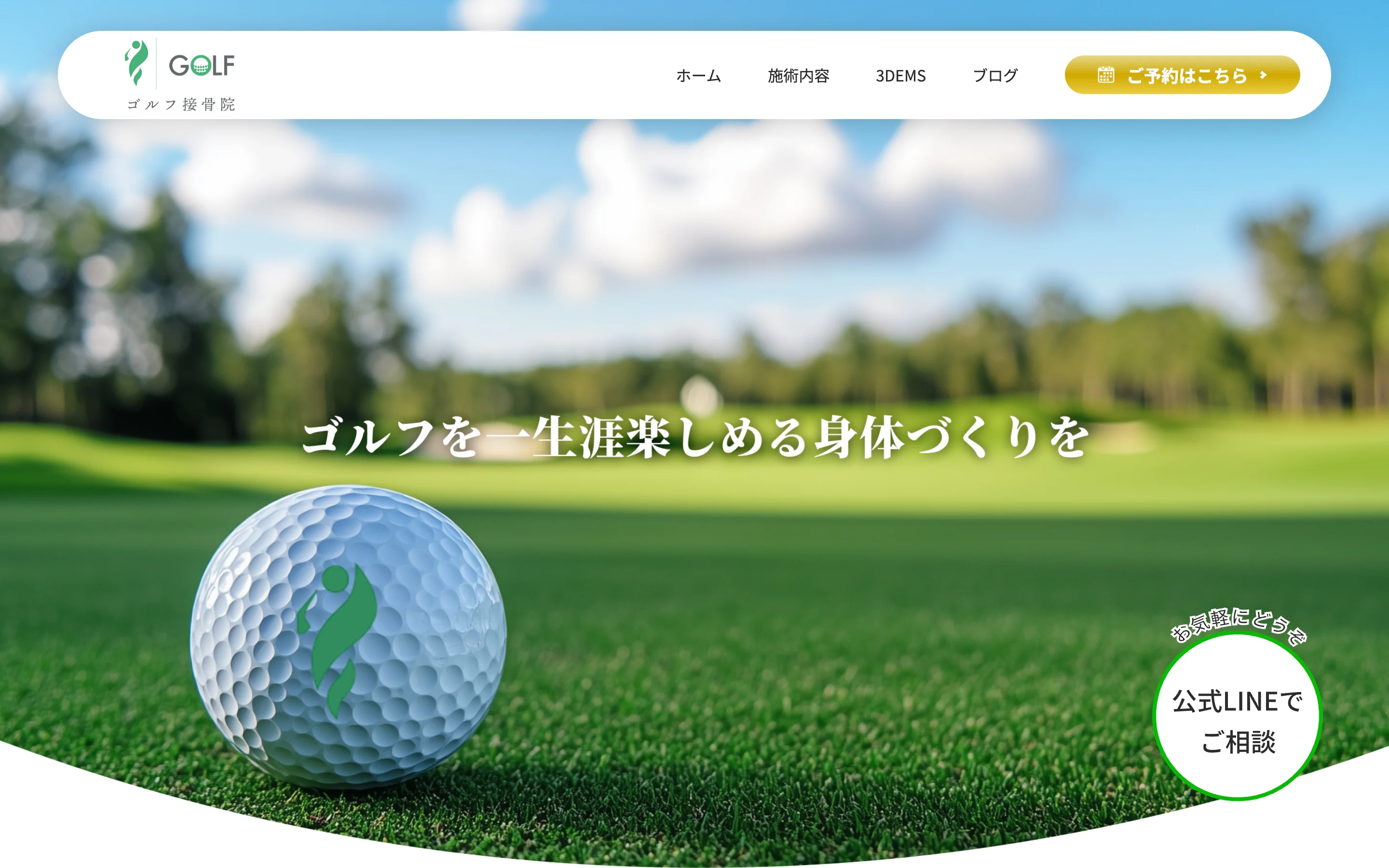 引用：ゴルフ接骨院 公式サイト PC表示より