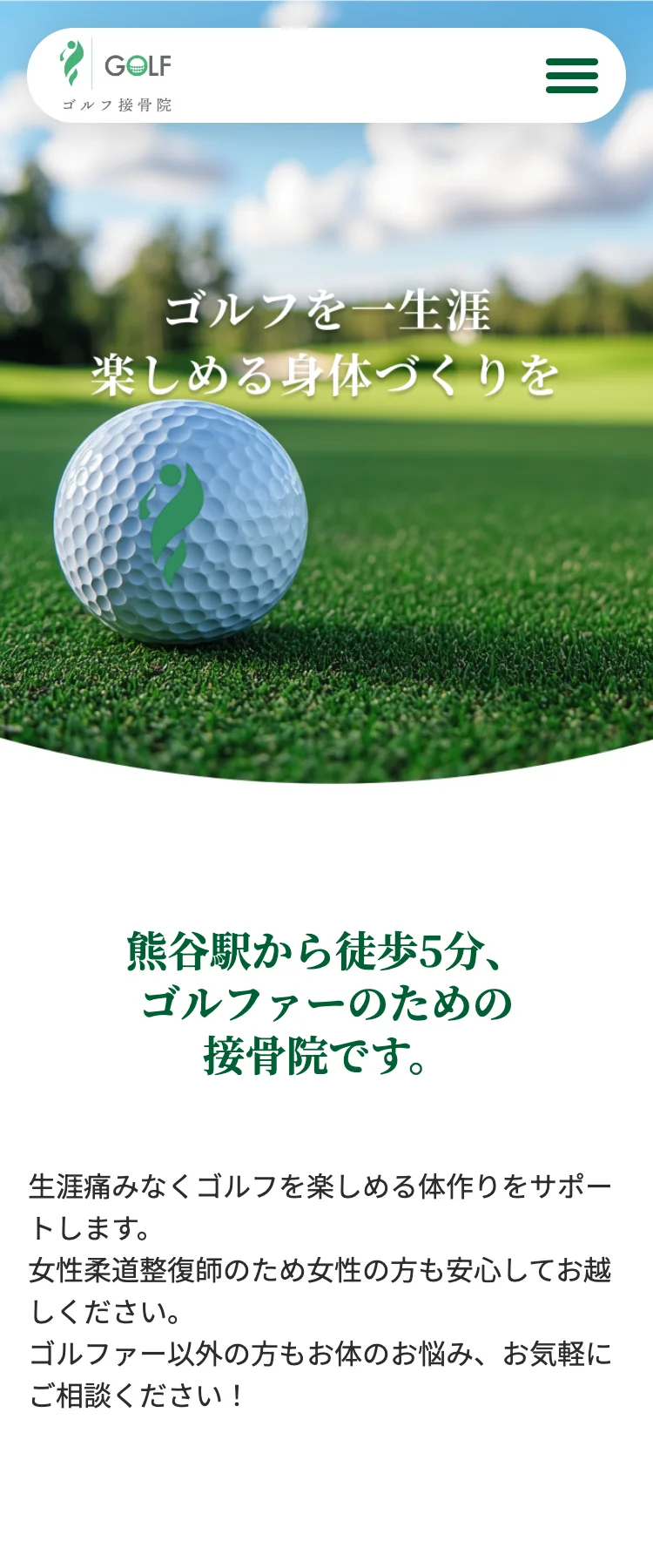 引用：ゴルフ接骨院 SP表示より