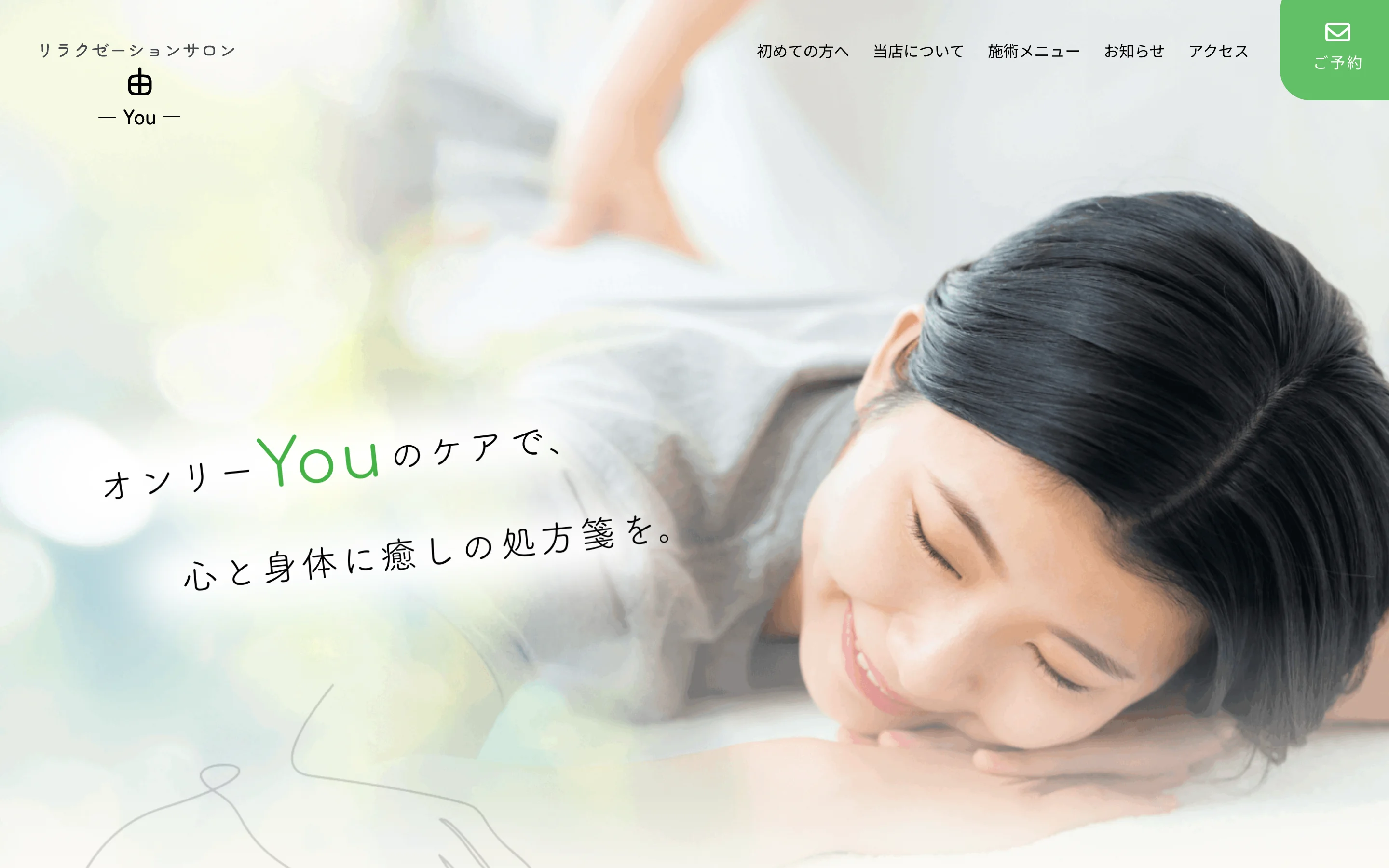 引用：リラクゼーションサロン由（You） 公式サイト PC表示より