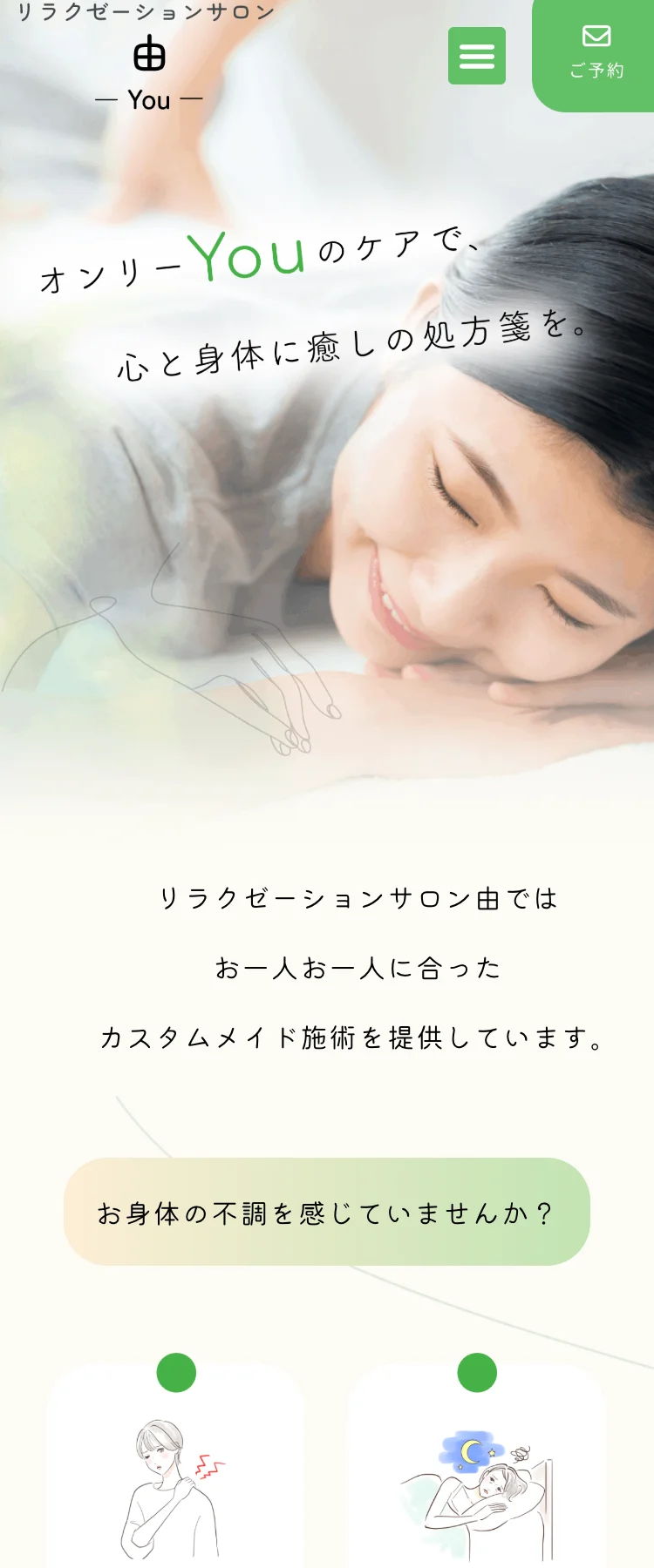 引用：リラクゼーションサロン由（You） SP表示より