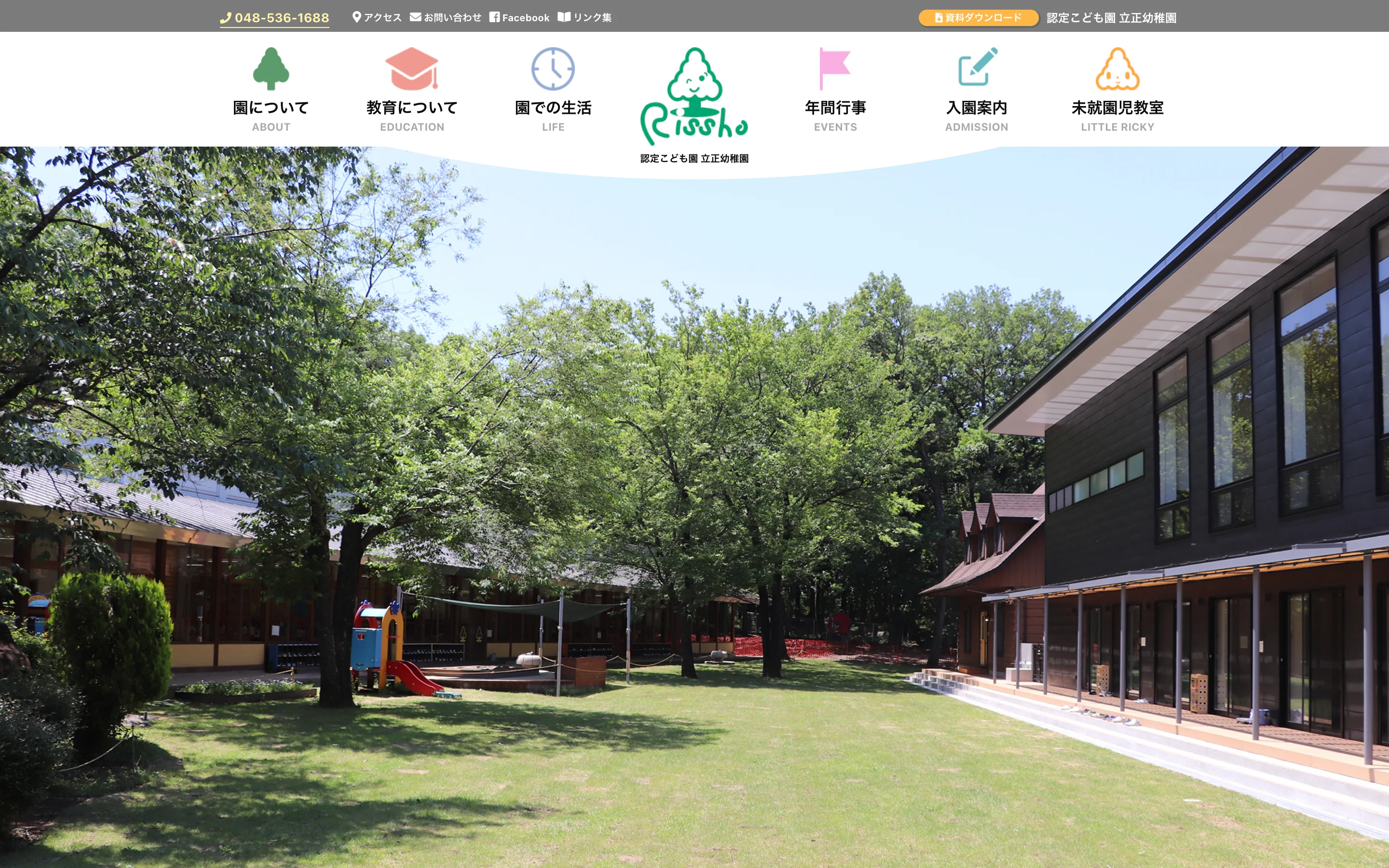 引用：認定こども園立正幼稚園 公式サイト PC表示より