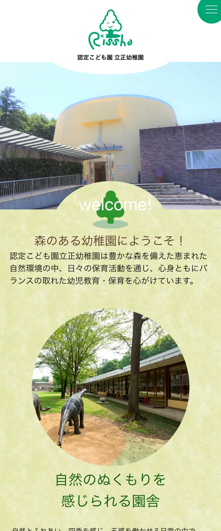 引用：認定こども園立正幼稚園 SP表示より