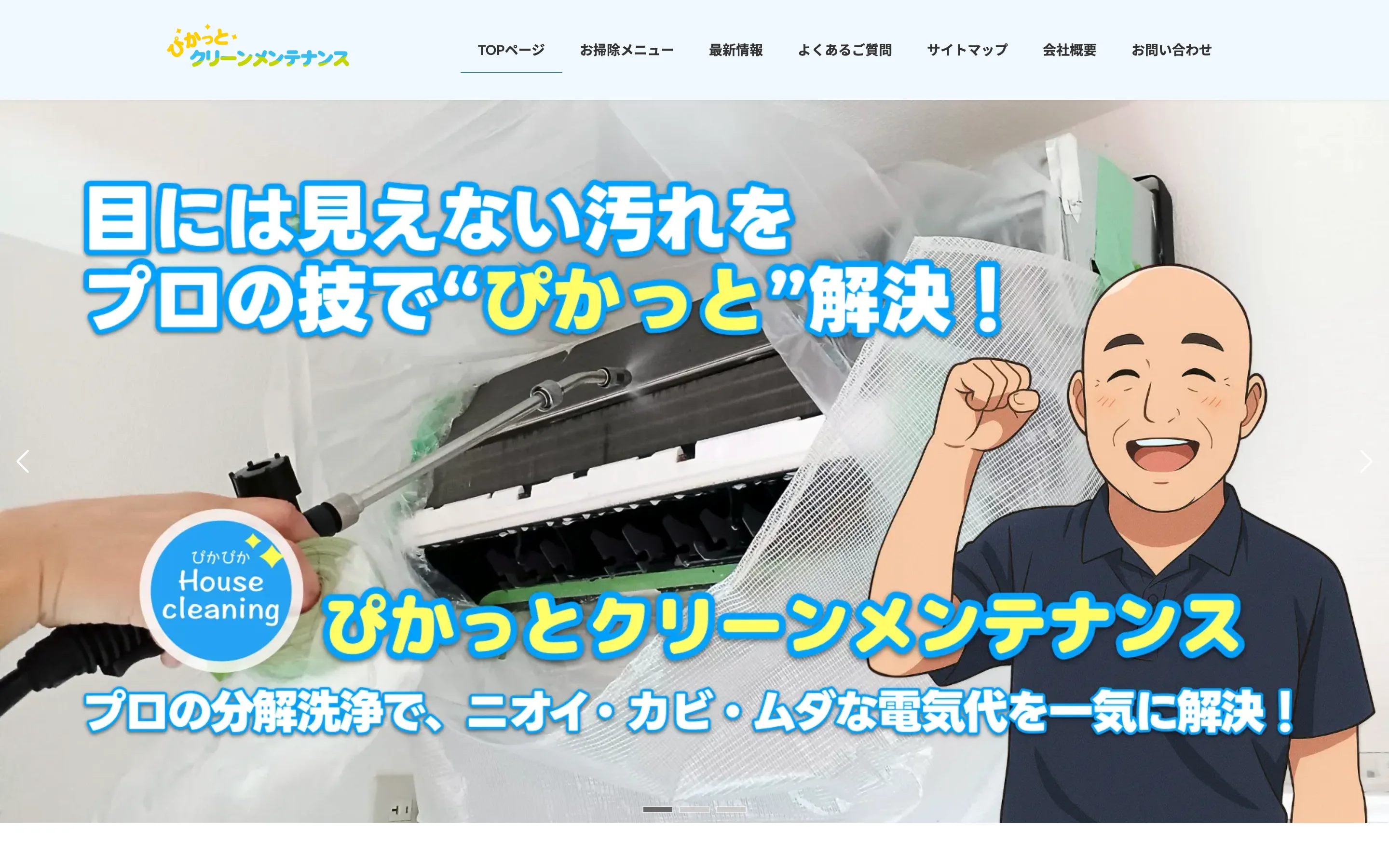 引用：ぴかっとクリーンメンテナンス 公式サイト PC表示より