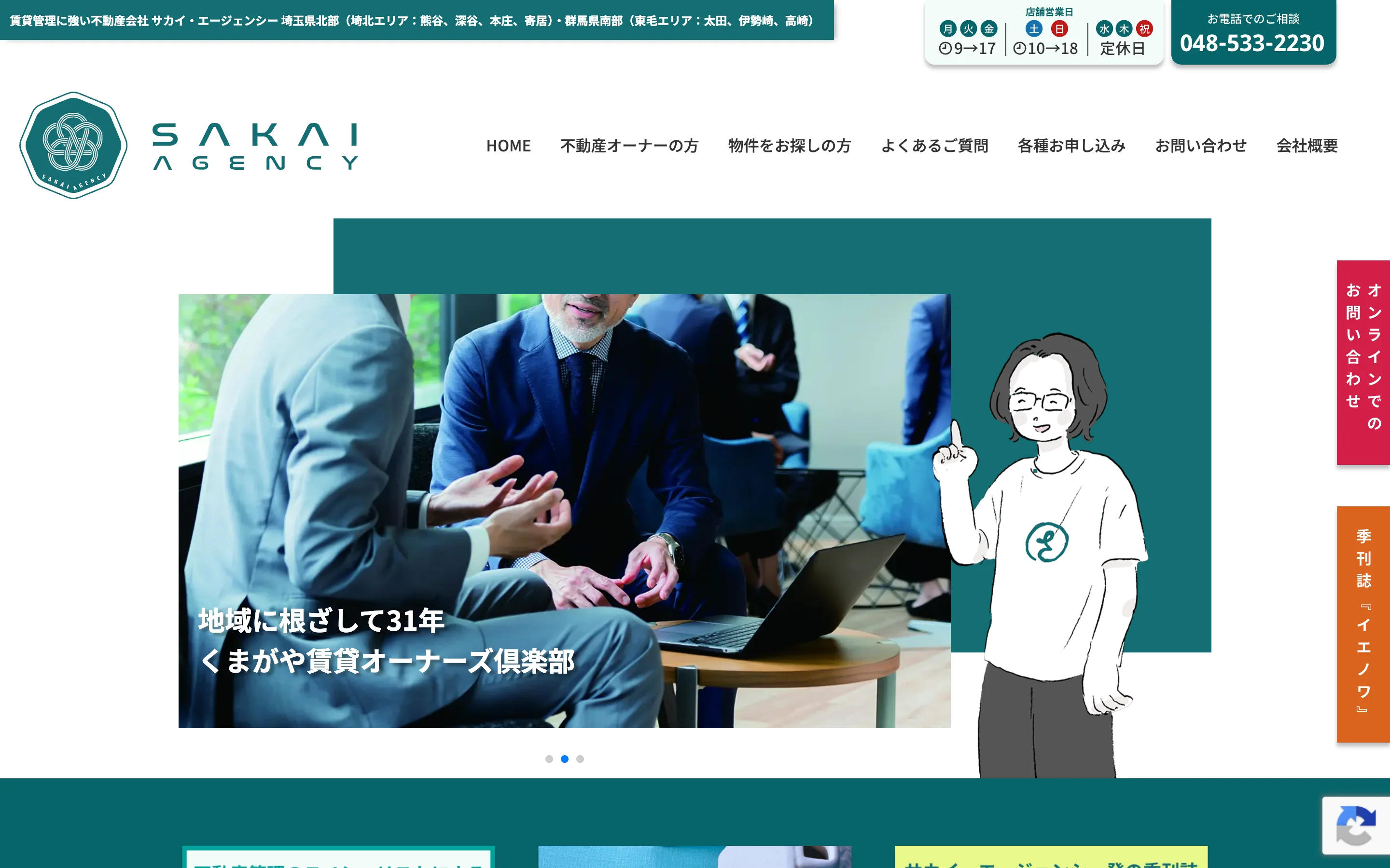 引用：サカイエージェンシー 公式サイト PC表示より